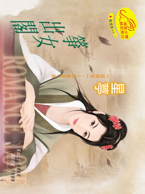 cover image of 箏女出閣